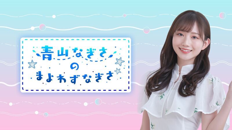 青山なぎさのまよわずなぎさイベントVol.1～まよわず昼・夜～