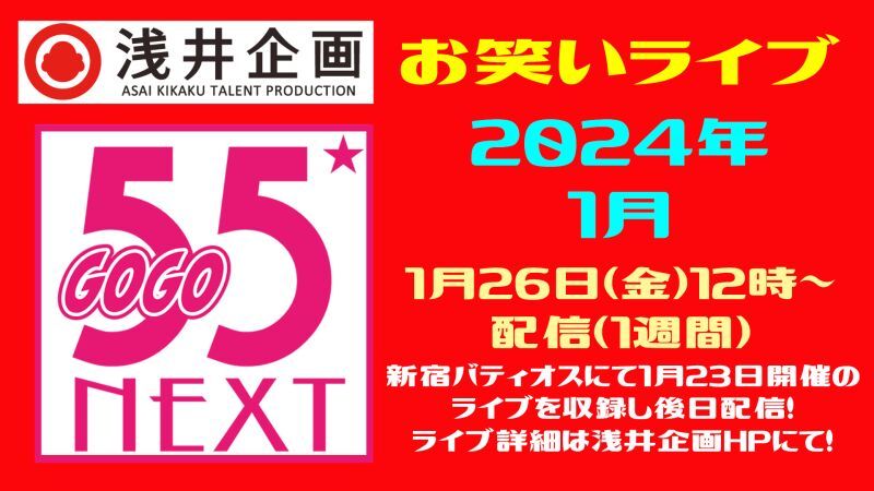 浅井企画お笑いライブ「55NEXT」2024年1月