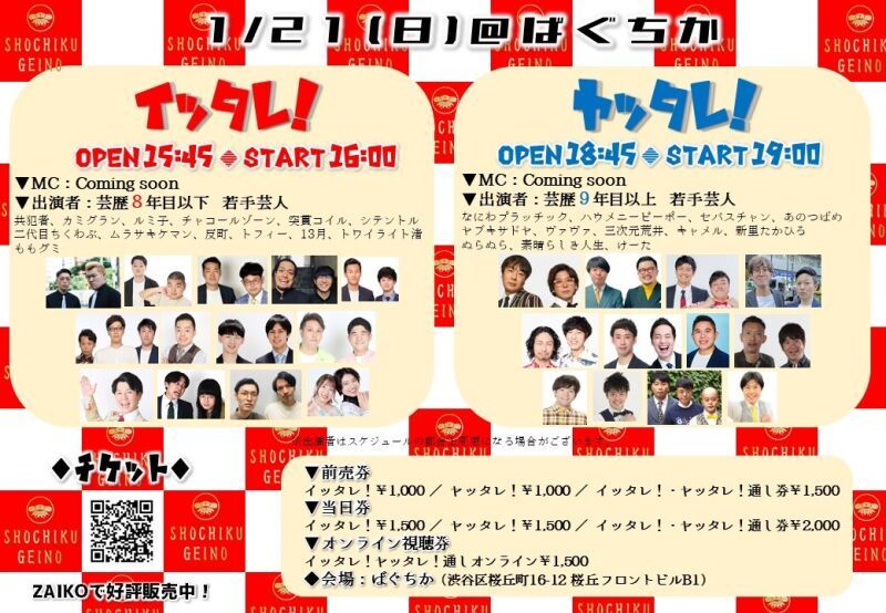1/21（日）「イッタレ！」「ヤッタレ！」