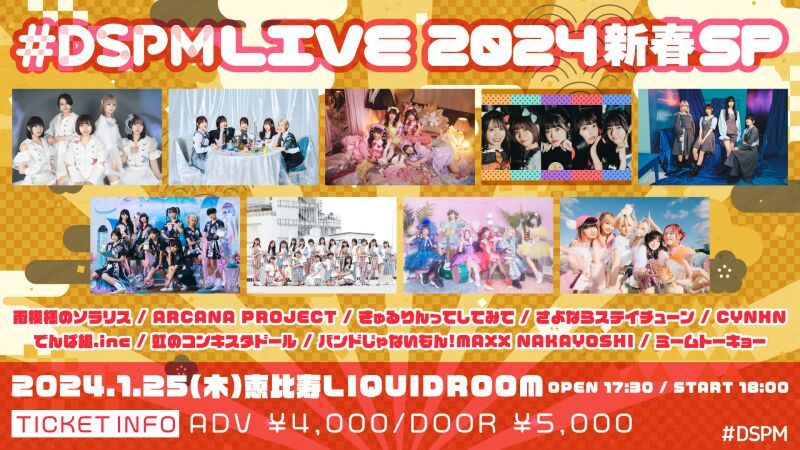 #DSPMLIVE 2024 新春SP