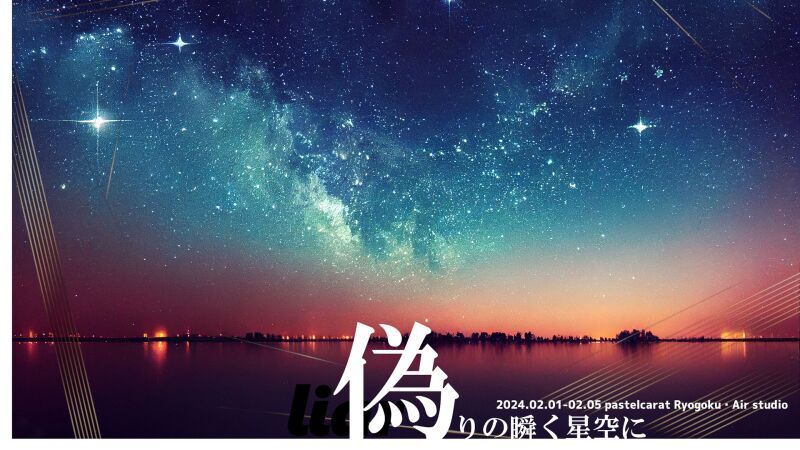 ぱすてるからっと「偽りの瞬く星空に」