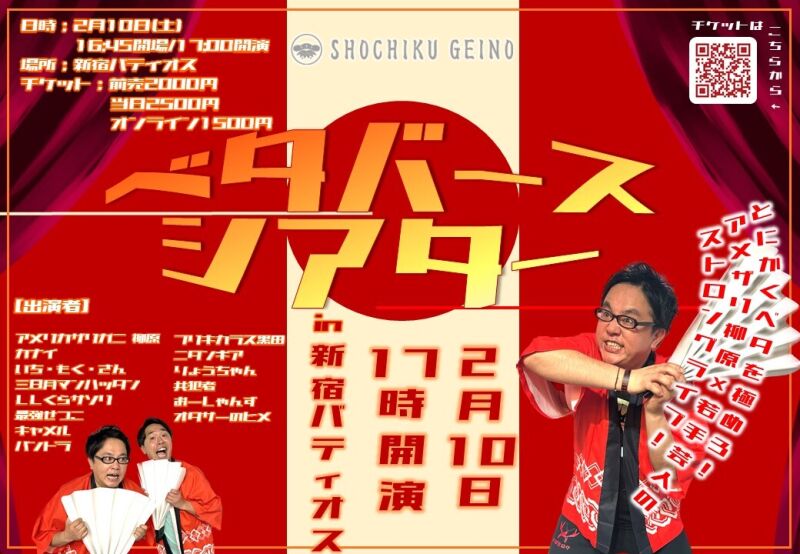 2/10（土）ベタバースシアター