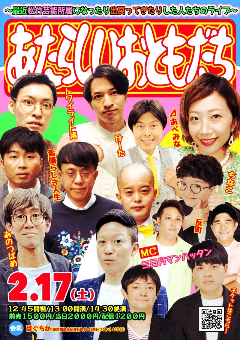 2/17（土）「あたらしいおともだち」～最近松竹芸能所属になったり出戻ってきたりした人たちのライブ～