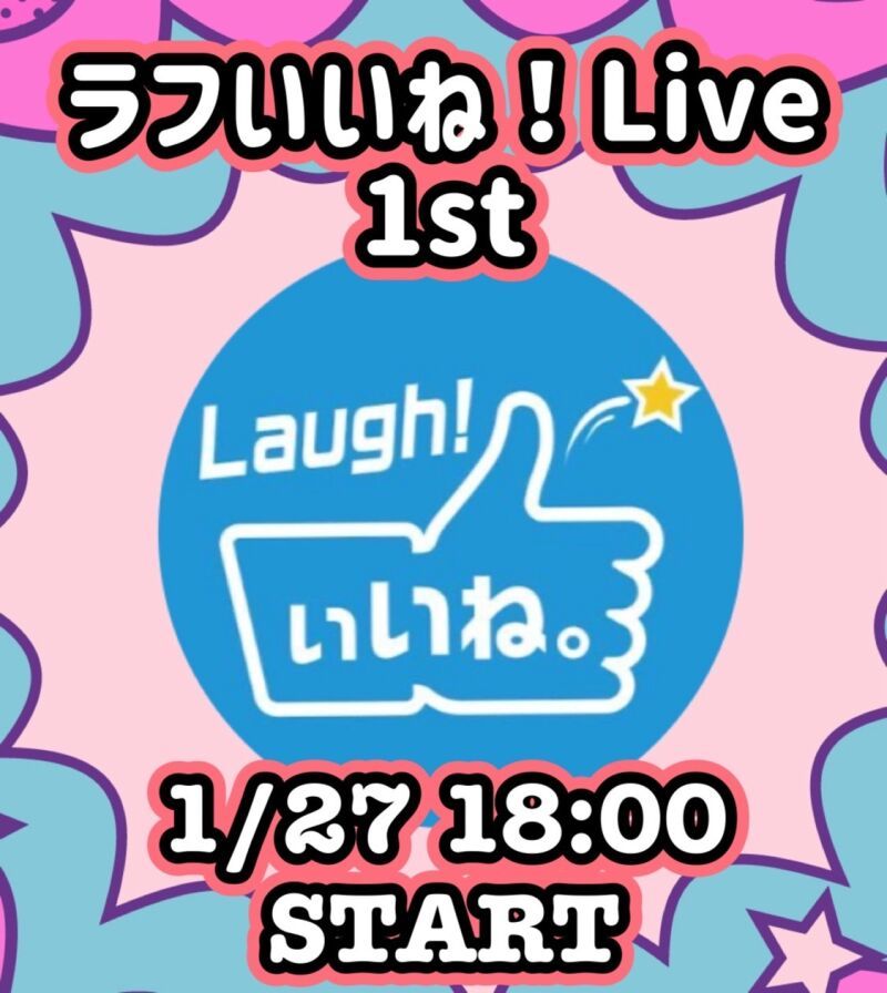 ラフいいね！ライブ〜1st〜 vol.37