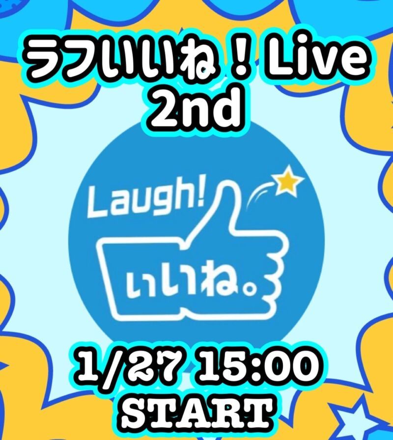 ラフいいね！ライブ〜2nd〜 vol.37