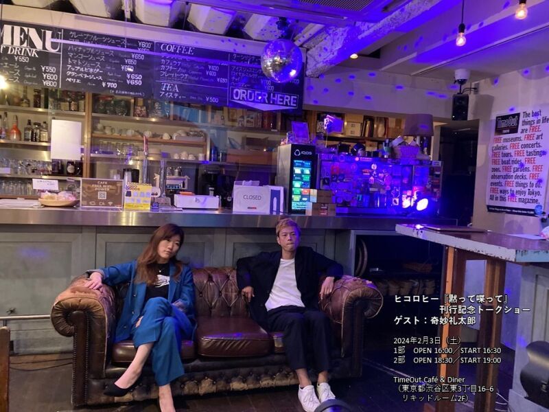 2/3（土）ヒコロヒー『黙って喋って』刊行記念トークショー　ゲスト：奇妙礼太郎