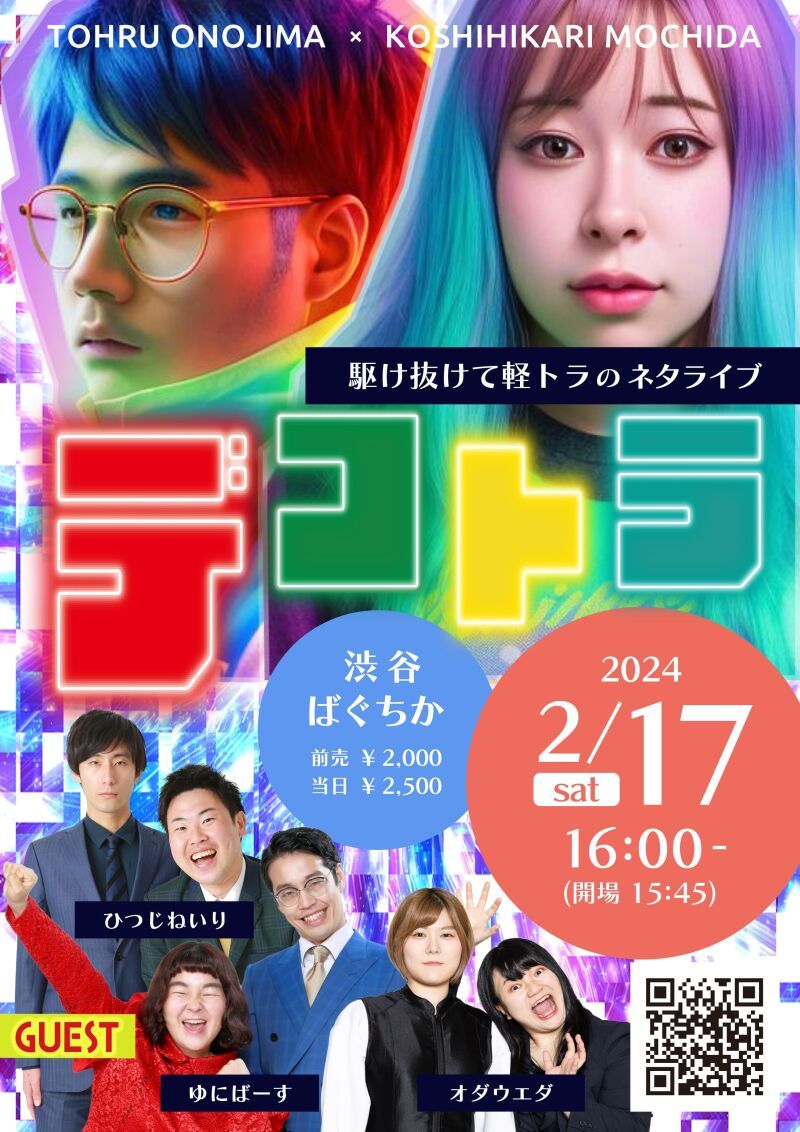 2/17（土）デコトラ