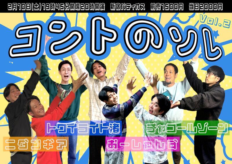2/10（土）コントのソレ
