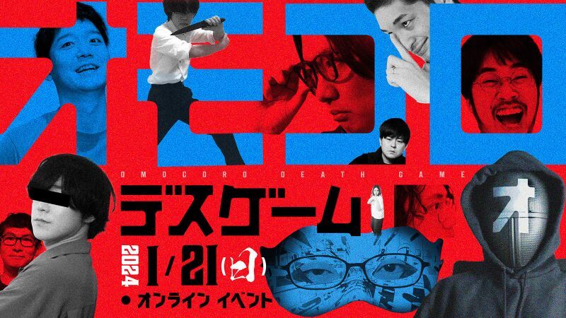 オモコロデスゲーム