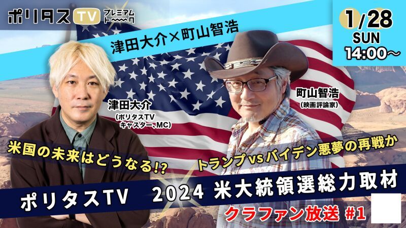 【町山智浩×津田大介】米国の未来はどうなる!? ポリタスTV 2024米大統領選総力取材クラファン放送 #1