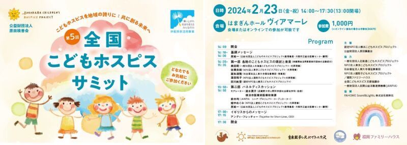 第５回  全国こどもホスピスサミット