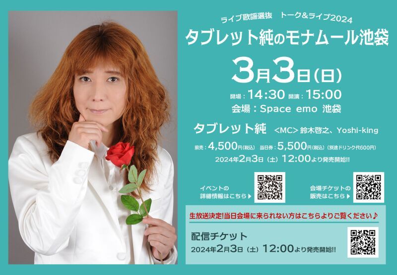 3/3（日）ライブ歌謡選抜 トーク＆ライブ2024　タブレット純のモナムール池袋