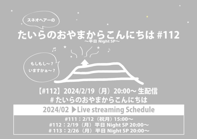 たいらのおやまからこんにちは #112 〜平日NightSP〜