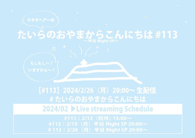 たいらのおやまからこんにちは #113 〜平日NightSP〜