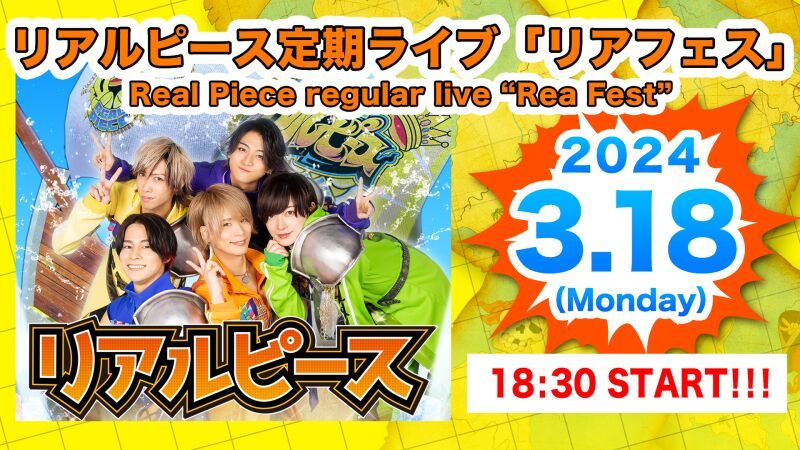 3月18日（月）「新宿ReNY」リアルピース定期ライブ『リアフェス』