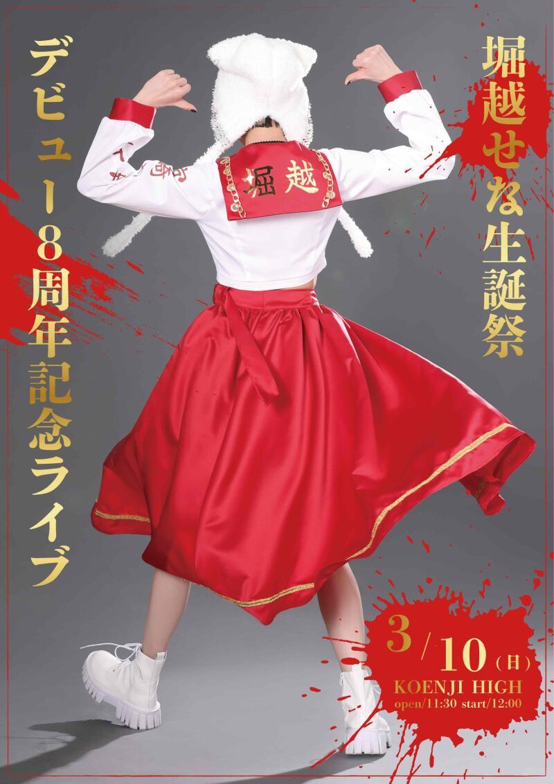 堀越せな生誕祭＋デビュー8周年記念ライブ