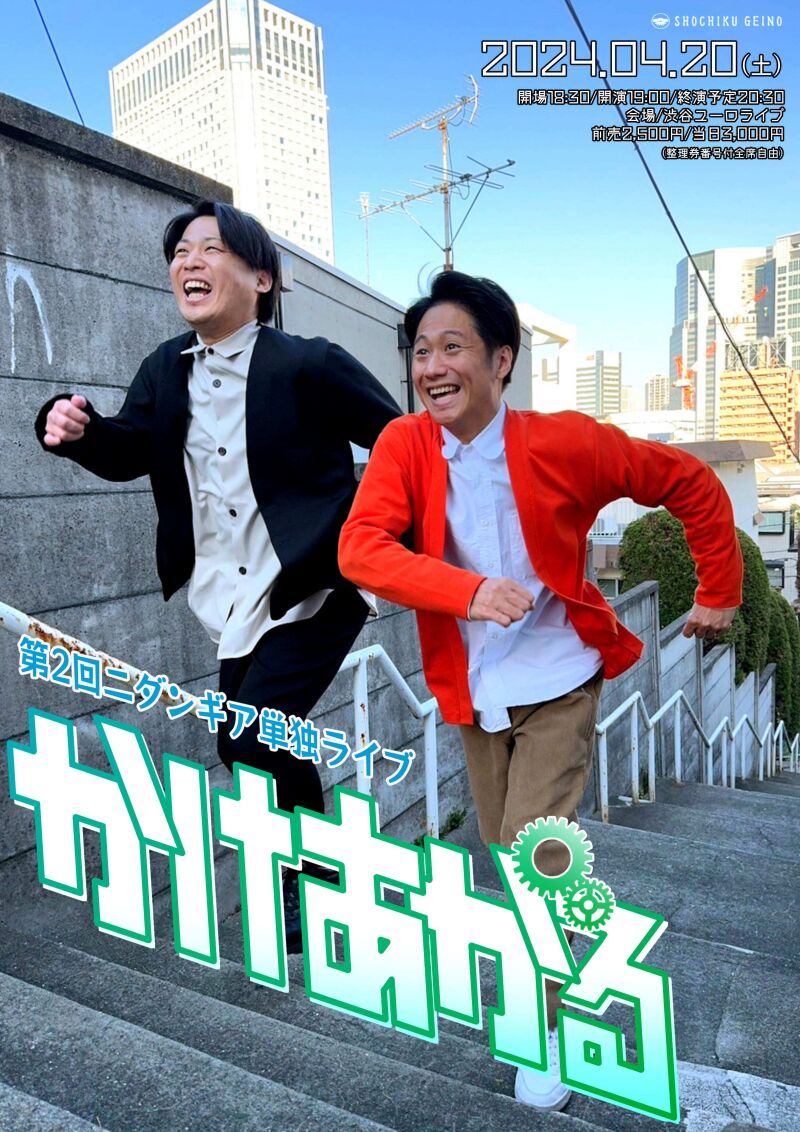 4/20（土）第二回ニダンギア単独ライブ「かけあがる」