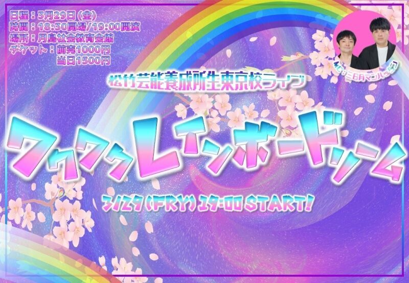 3/29（金）松竹芸能養成所生ライブ「ワクワクレインボードリーム」