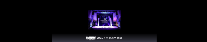 2026年度選手登録