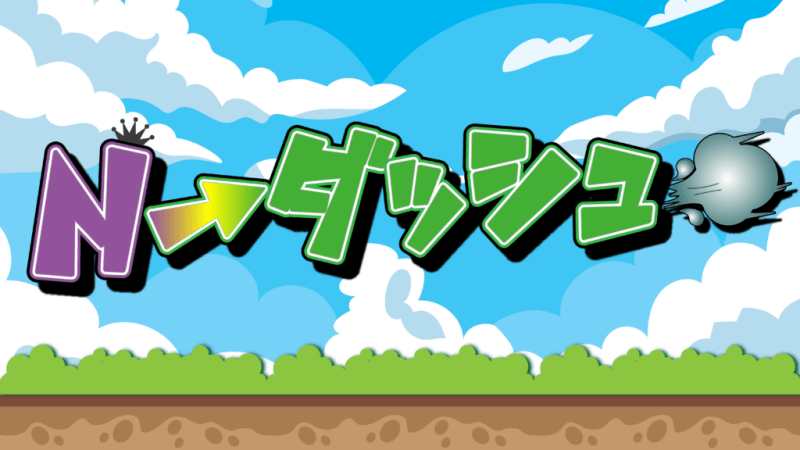 N-ダッシュ