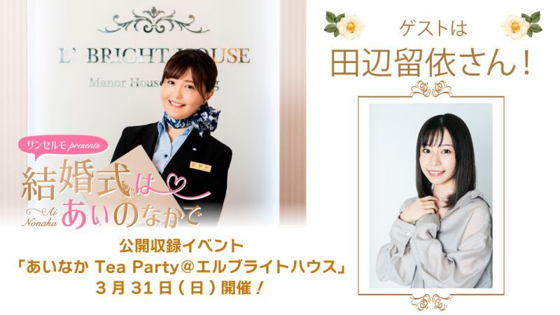 結婚式はあいのなかで 公開収録イベント「あいなか Tea Party＠エルブライトハウス」