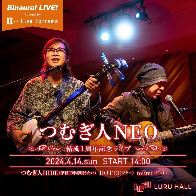 つむぎ人NEO　～結成１周年記念ライブ～