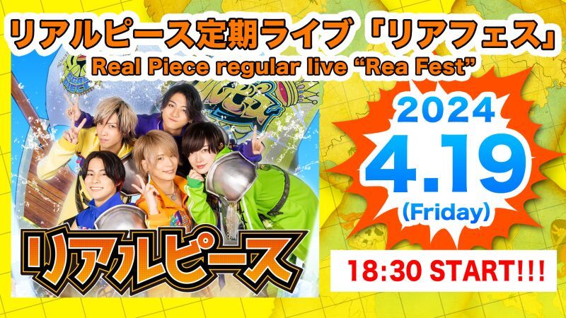4月19日（金）リアルピース定期ライブ「リアフェス」