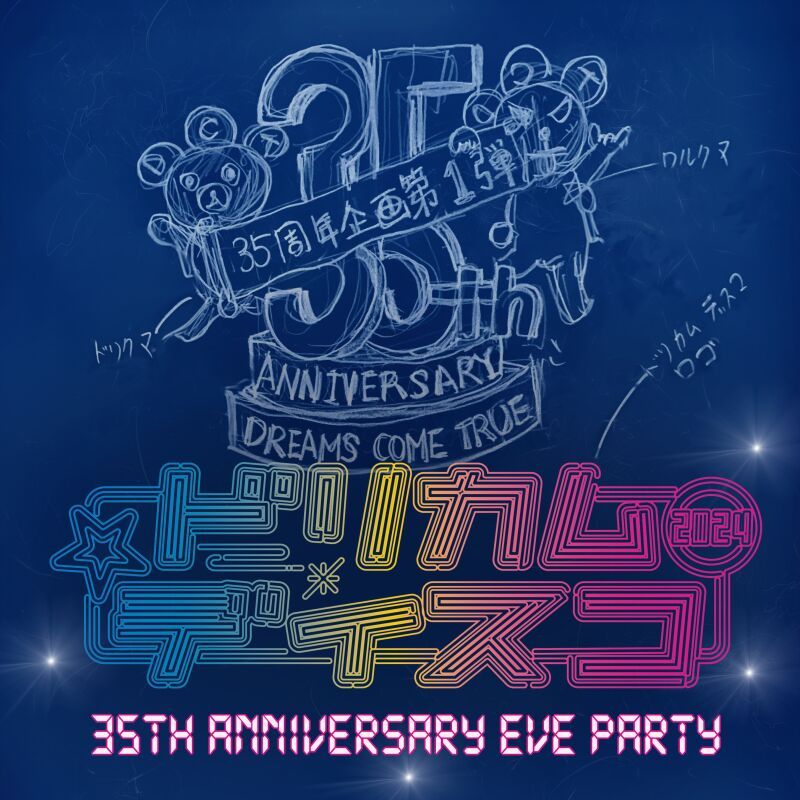 DREAMS COME TRUE 35周年 前夜祭 ドリカムディスコ2024