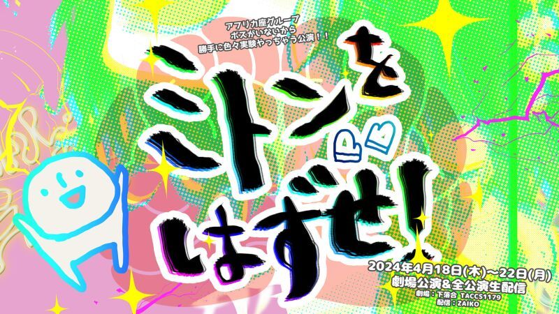 アフリカ座グループ ボスがいないから勝手に色々実験やっちゃう公演！！  『ミトンをはずせ！』
