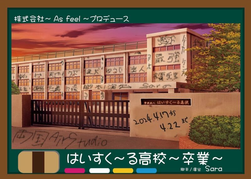 ～As feel～プロデュース公演『 はいすく～る高校 ～卒業～ 』