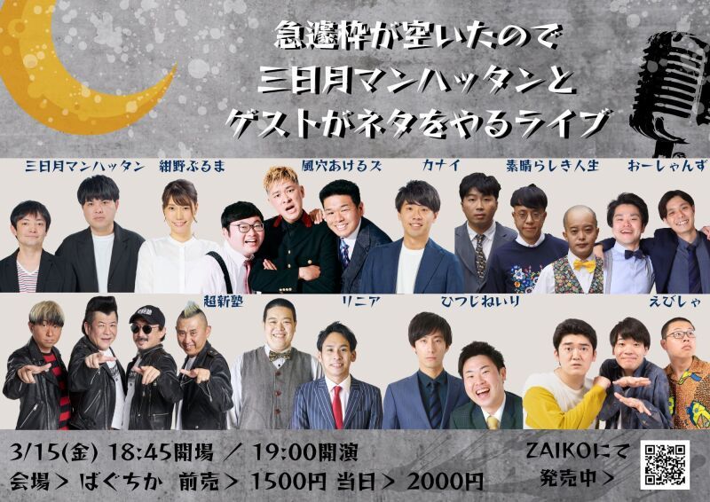 3/15（金）急遽枠が空いたので三日月マンハッタンとゲストがネタをやるライブ
