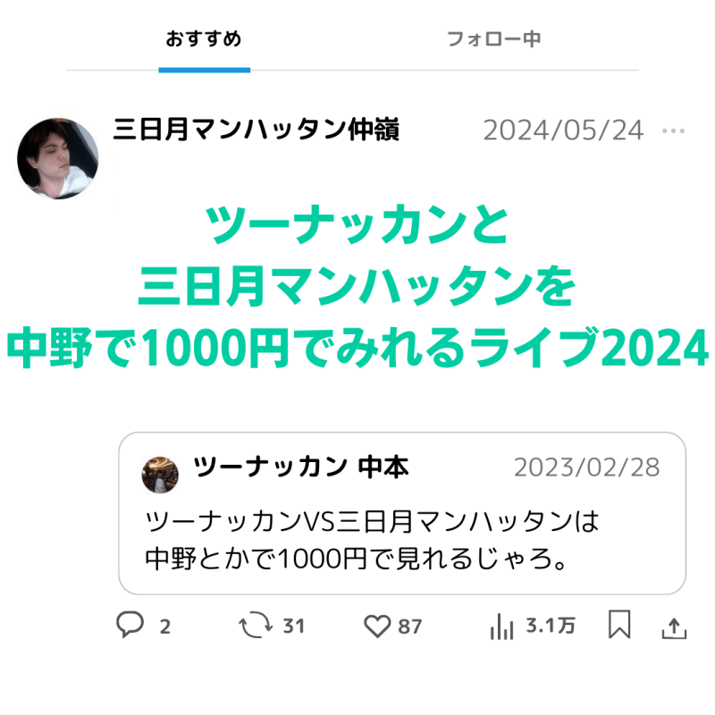 5/24（金）ツーナッカンと三日月マンハッタンを中野で1000円でみれるライブ2024