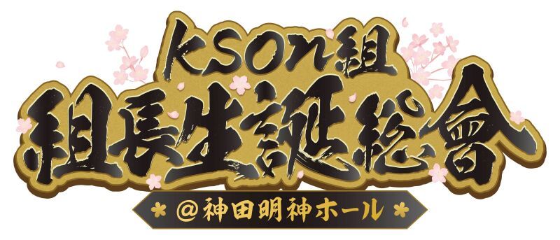 Kson組 組長生誕総會@神田明神ホール