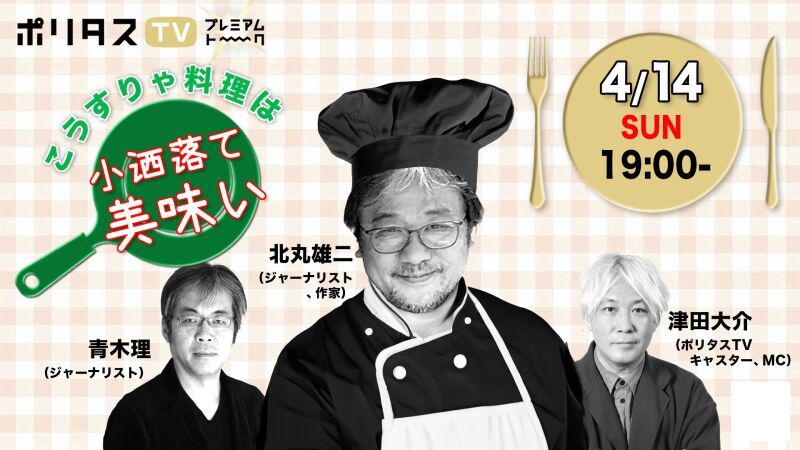 こうすりゃ料理は小洒落て美味い【北丸雄二 with 青木理／津田大介】