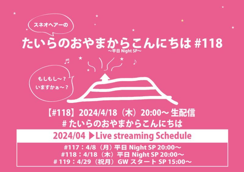 たいらのおやまからこんにちは#118 〜平日NightSP〜