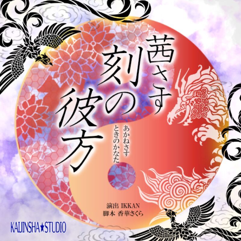 茜さす刻の彼方〜われても末に逢はむとぞ思ふ〜