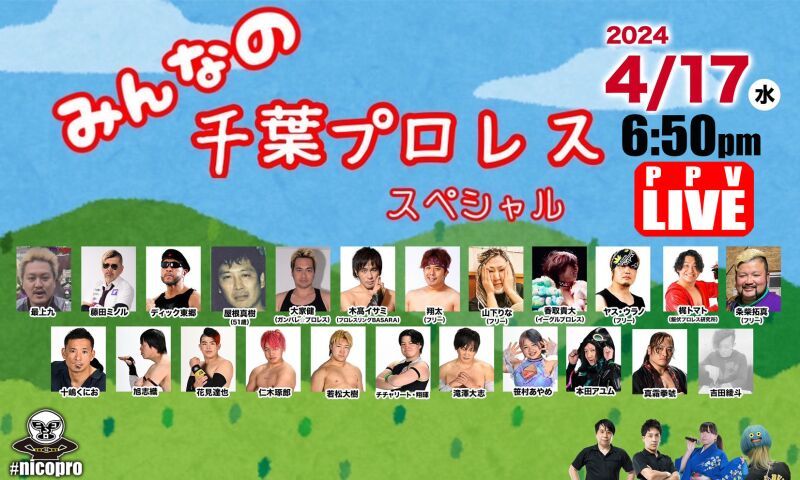 藤田ミノル＆最上九 主催興行『みんなの千葉プロレススペシャル』