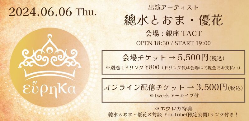 エウレカ  ー 總水とおま・優花 ー