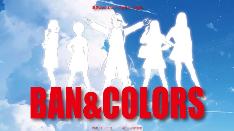 皇帝ロックホッパープロデュース公演「BAN&COLORS」