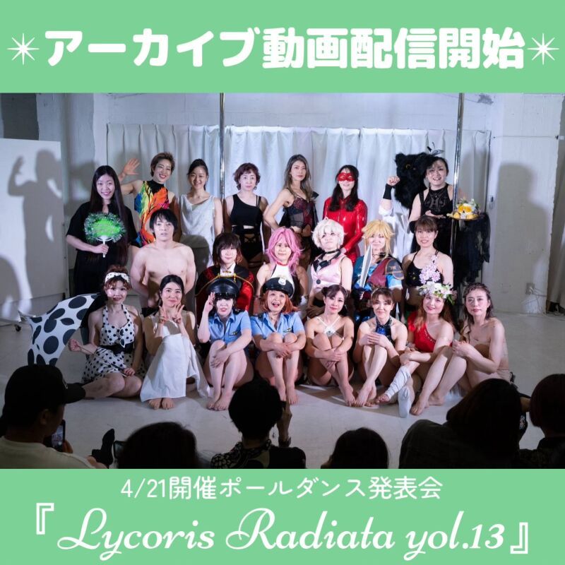 ポールダンス発表会『Lycoris Radiata vol.13』