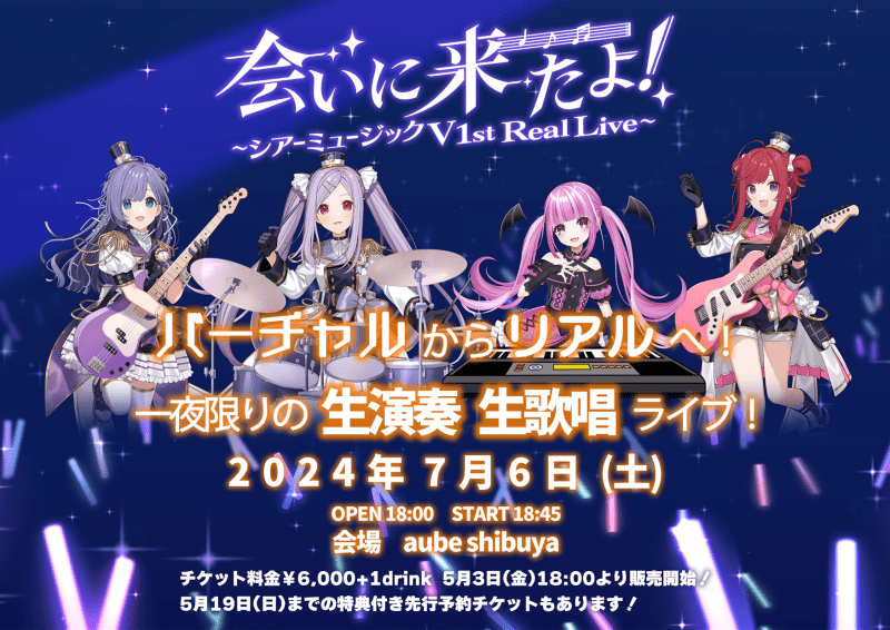『会いに来たよ！〜シアーミュージックV 1st Real Live〜』