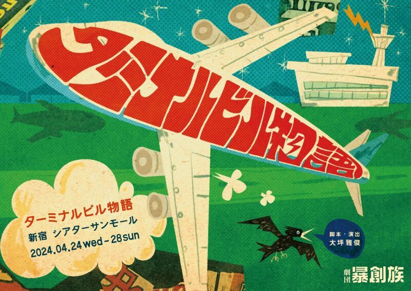 劇団暴創族「ターミナルビル物語」