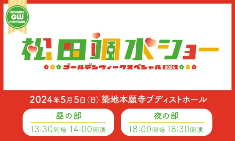 松田颯水ショー2024 ゴールデンウィークスペシャル