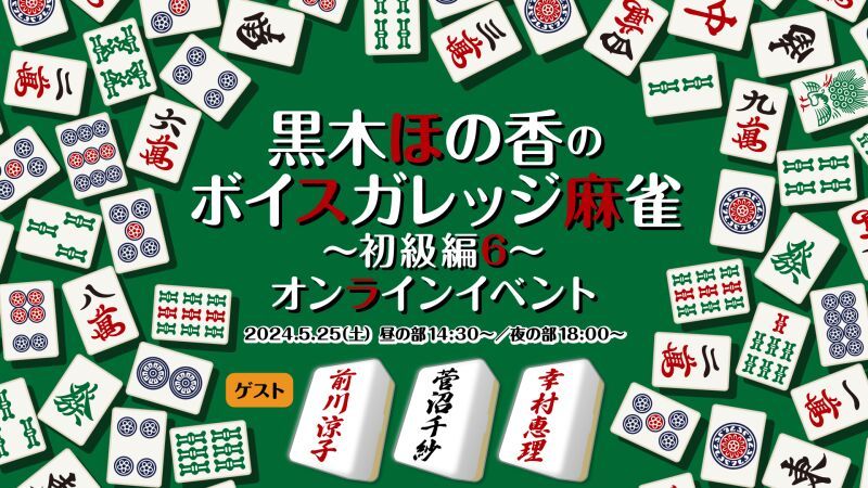 黒木ほの香のボイスガレッジ麻雀〜初級編6〜オンラインイベント