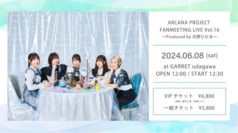 ARCANA PROJECT FANMEETING LIVE Vol.16