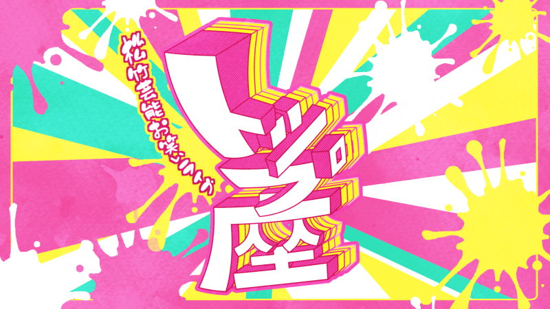 6/1（土）トップ座