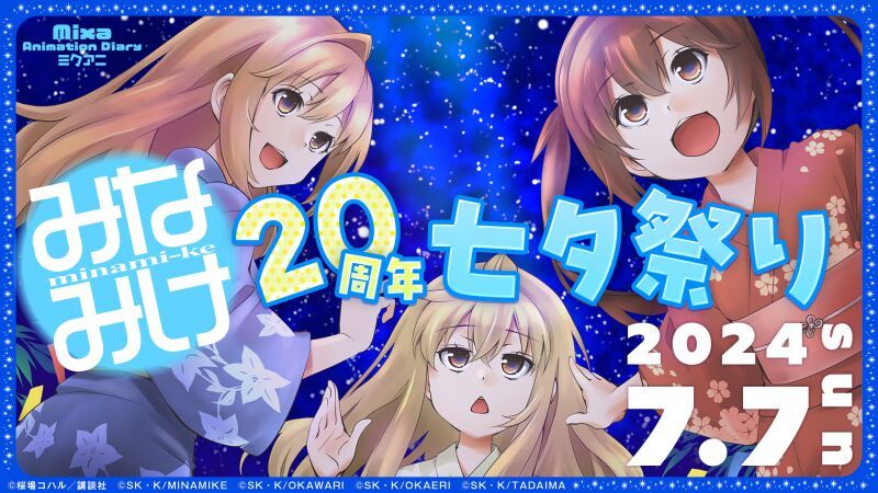 Mixa Animation Diary 『みなみけ』20周年七夕祭り
