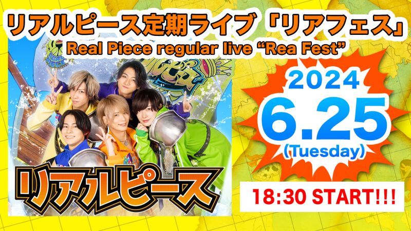 6月25日（火）リアルピース定期ライブ「リアフェス」