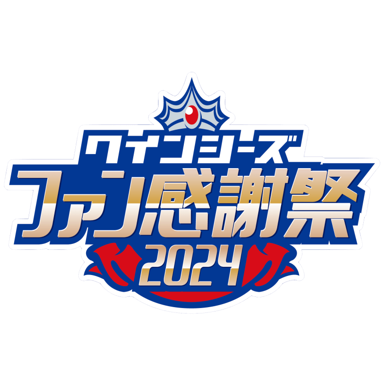 2024 クインシーズ ファン感謝祭