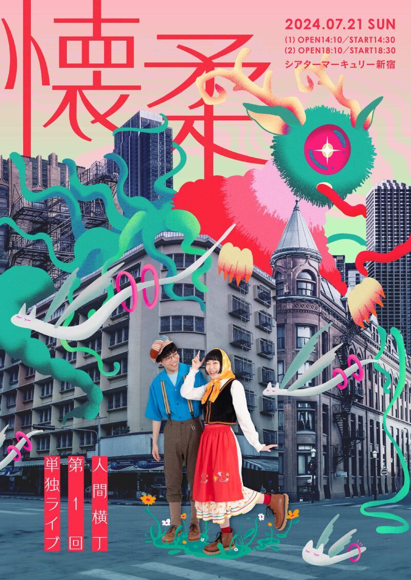 7/21(日)人間横丁第1回単独ライブ「懐柔」昼公演
